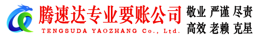 铁山腾速达收债公司